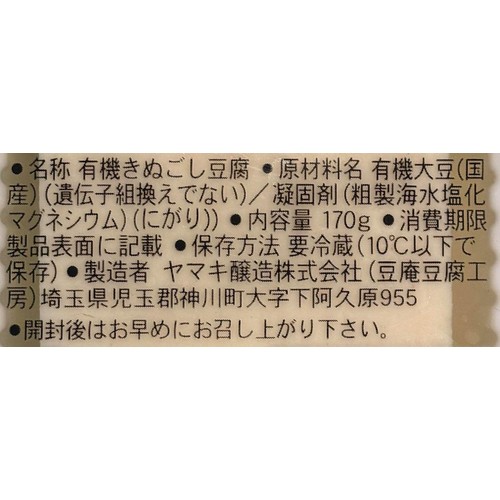 ヤマキ醸造 豆庵豆腐工房 国産有機湧水 絹豆腐 170g