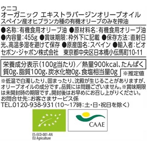 ウニコ オーガニック エキストラバージンオリーブオイル 455g