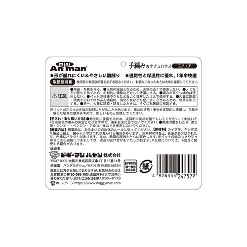 【ペット用】 ドギーマンハヤシ 手編みのナチュハウス スクエア 1個