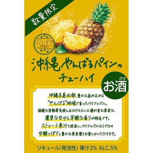 【5%】 アスター 沖縄やんばるパインのチューハイ 350ml