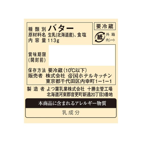 帝国ホテルキッチン 特選発酵バター 113g