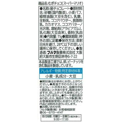 フルタ製菓 むぎチョコスーパーマリオ 11g x 5袋
