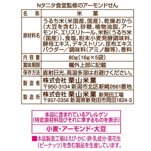 栗山米菓 タニタ食堂監修のアーモンドせん 80g