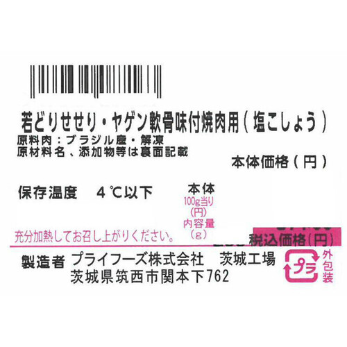 【冷蔵】 若どりせせり・ヤゲン軟骨味付焼肉用(塩こしょう)  280g