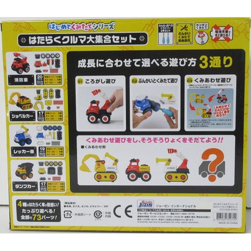 ジョーゼン はじめてくみたてシリーズ はたらくクルマ大集合セット 3歳以上