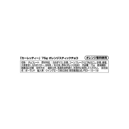 カーレッティー オレンジスティックチョコ 75g