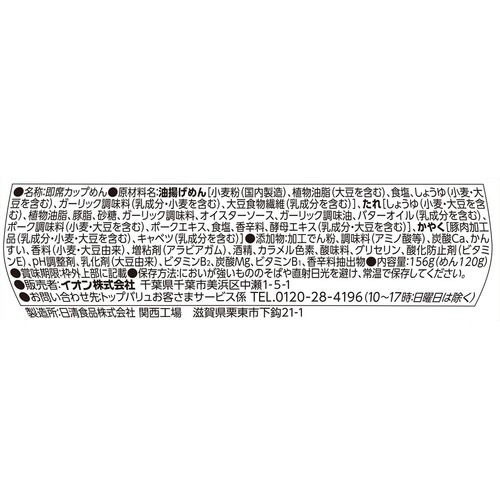 ガリバタまぜそば 156g トップバリュベストプライス