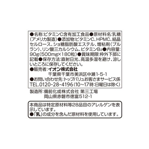ビタミンC 60日分 180粒 トップバリュ