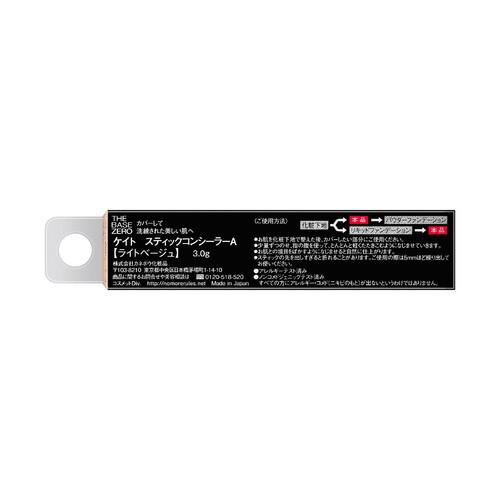 ケイト スティックコンシーラーA ライトベージュ 3g