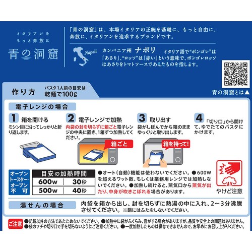日清製粉ウェルナ 青の洞窟 ボンゴレロッソ 1人前(140g)