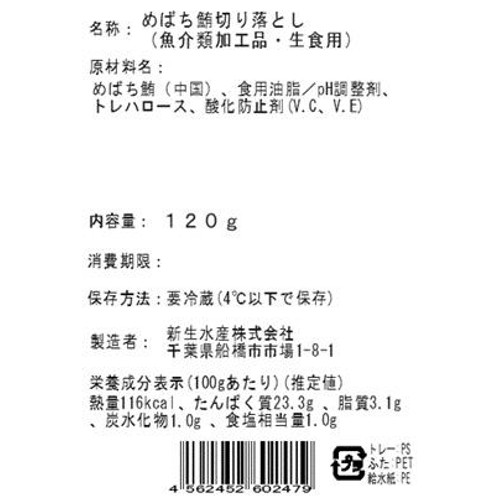 【冷蔵】 めばち鮪切り落とし 120g