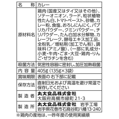 丸大食品 シェフの匠 キーマカレー 405g(135g x 3袋)