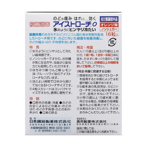 日本臓器製薬 【指定医薬部外品】アイストローチ オレンジ 16粒