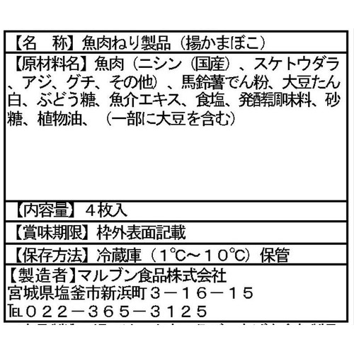 マルブン食品 昔のままのさつま揚 4枚