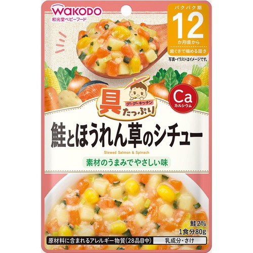 和光堂 具たっぷりグーグーキッチン 鮭とほうれん草のシチュー 12か月頃から 80g