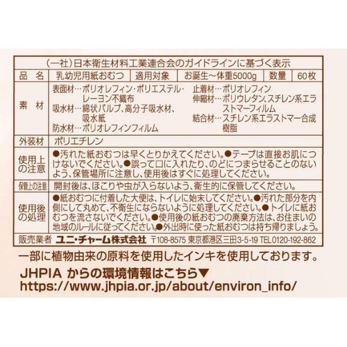 ユニ・チャーム ムーニー 低刺激であんしん テープ 新生児(お誕生～5000g) 60枚