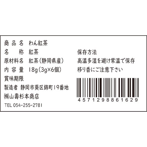 山壽杉本商店 わん紅茶 18g(3g x 6個)