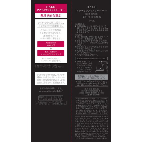 HAKU アクティブメラノリリーサー 薬用 美白化粧水 120mL