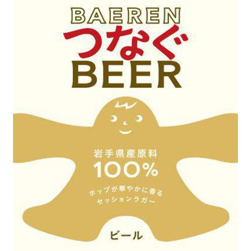 【5%】 ベアレン醸造所 つなぐビール 350ml