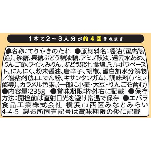 エバラ食品 てりやきのたれ 235g