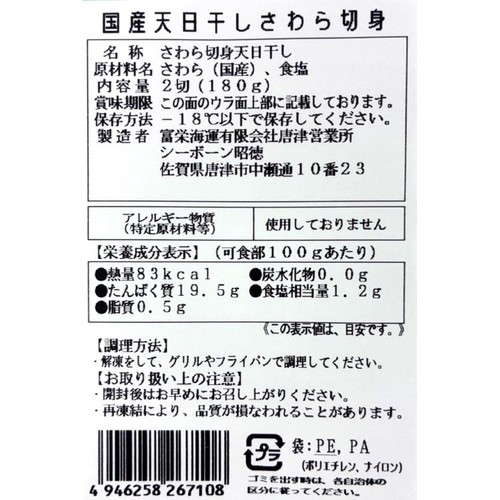 【冷凍】 国産天日干し さわら切り身 2切(180g)