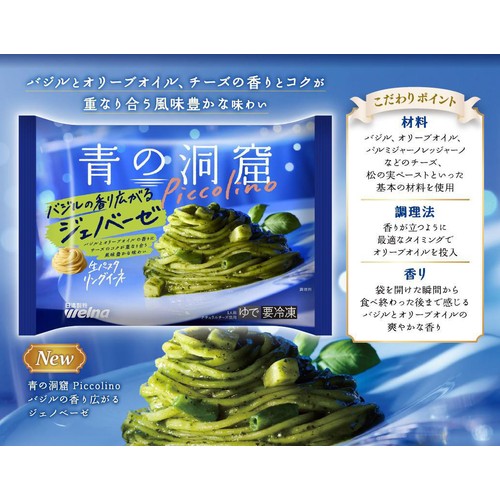 日清製粉ウェルナ 青の洞窟 Piccolino バジルの香り広がるジェノベーゼ 【冷凍】 1人前(250g)