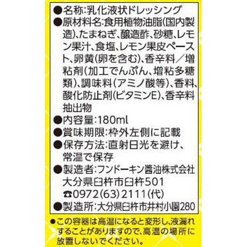 フンドーキン 瀬戸内レモンドレッシング 180ml