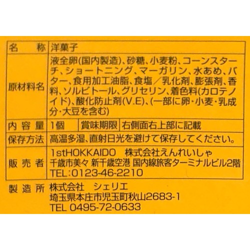 えんれいしゃ サッポロ バウムクーヘン 1個