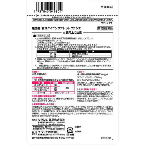 第3類医薬品】新ヨクイニンタブレットクラシエ 135錠 Green