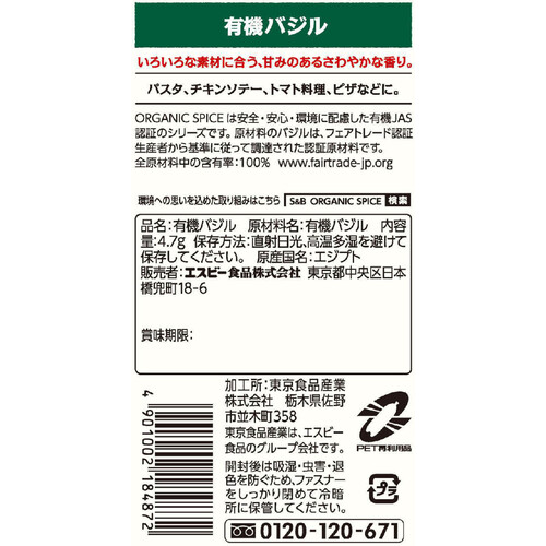 エスビー食品 ORGANIC SPICE 袋入り有機バジル 4.7g