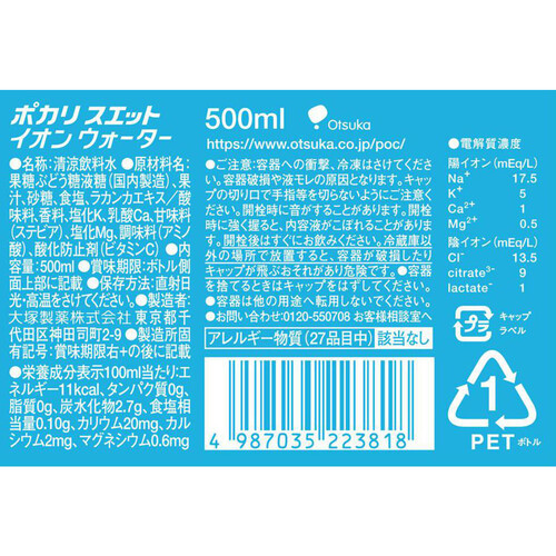 大塚製薬 ポカリスエットイオンウォーター 500ml