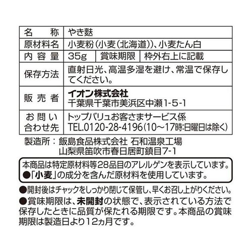 北海道産小麦使用やき麩 35g トップバリュ