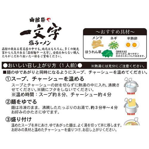 菊水 一文字 塩ラーメン【冷凍】 1人前 (391g)