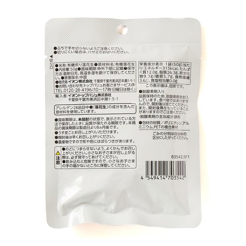 オーガニック煎りむき落花生 1袋(50g) トップバリュグリーンアイ