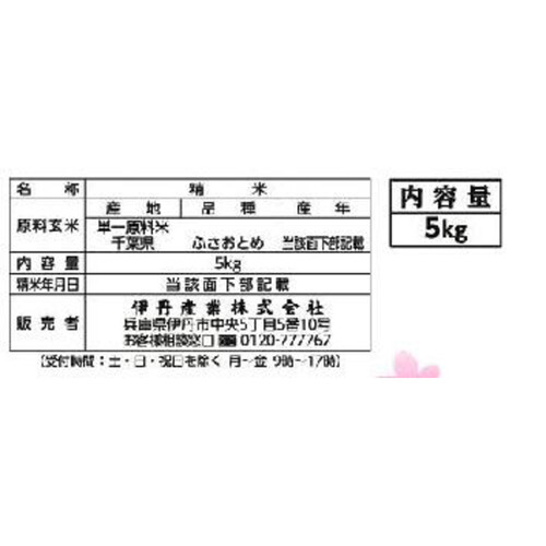 【令和6年産】伊丹産業 無洗米 千葉県産ふさおとめ 5kg