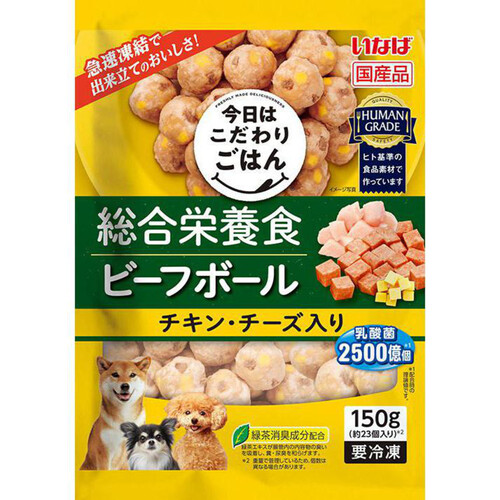 【ペット用】 いなば 国産今日はこだわりごはん 総合栄養食 ビーフボール チキン・チーズ入り冷凍 150g