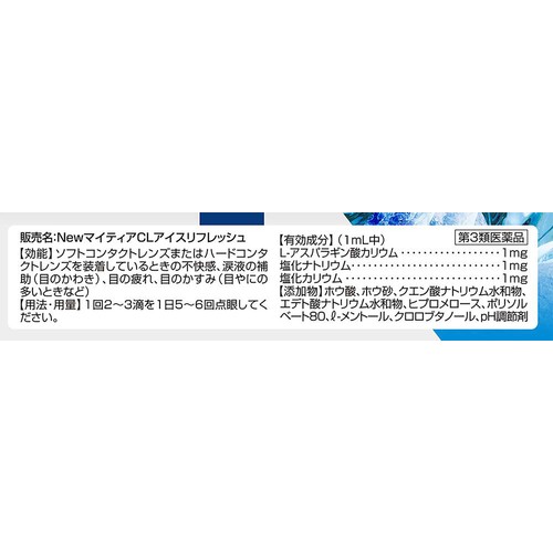 【第3類医薬品】NewマイティアCLアイスリフレッシュ 15mL
