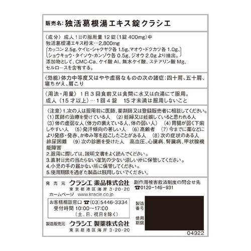 【第2類医薬品】◆独活葛根湯エキス錠クラシエ 48錠