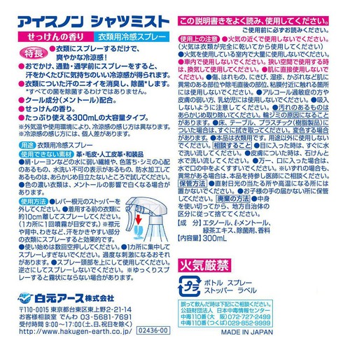 白元アース アイスノン シャツミスト せっけんの香り 300mL