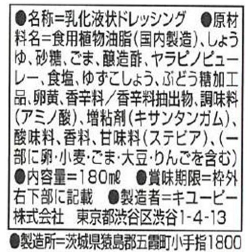 キユーピー 深煎りごまドレッシング 柚子こしょう 180ml