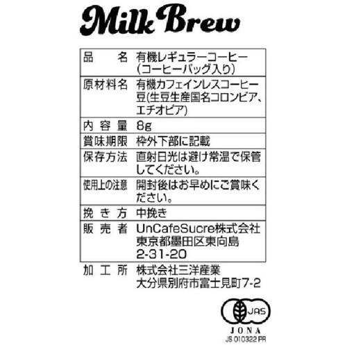 UnCafeSucre ミルクブリューコーヒーバッグ 8g