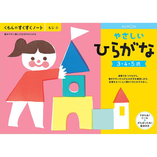 KUMON やさしいひらがな 3歳以上