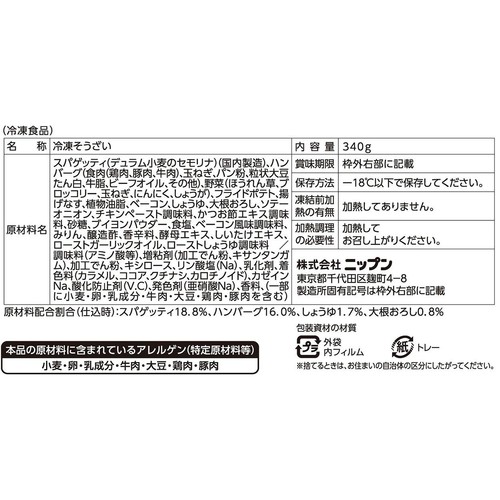 ニップン よくばりプレート 和風おろしハンバーグ&香味醤油スパゲッティ【冷凍】 1人前(340g)