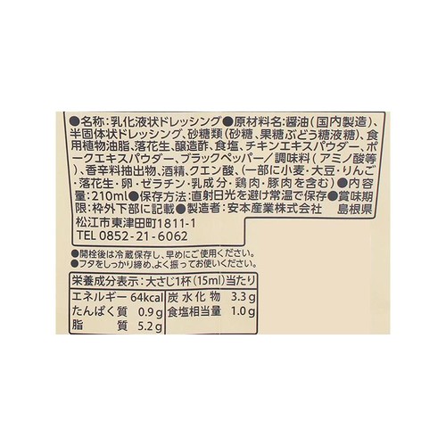 安本産業 くんせいナッツドレッシング 210ml