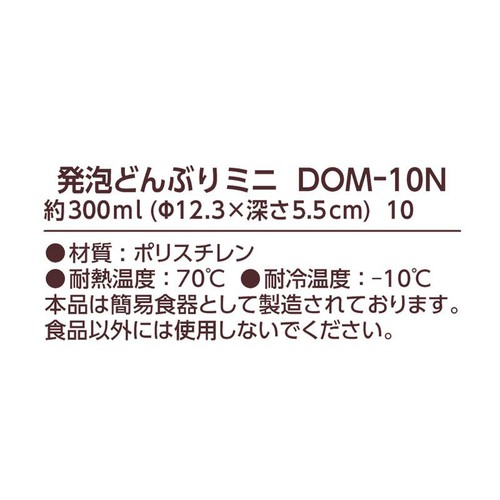 サンナップ 発泡どんぶり・ミニ 約300ml 径12.3 x 深さ5.5cm 10個