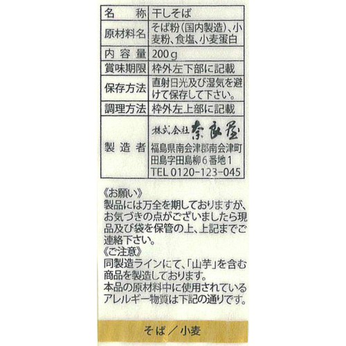奈良屋 おく山そば 200g