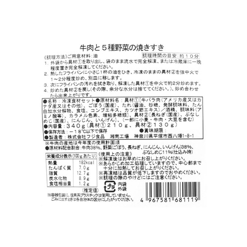 【冷凍】ミールキット 牛肉と5種野菜の焼きすきキット 2人前