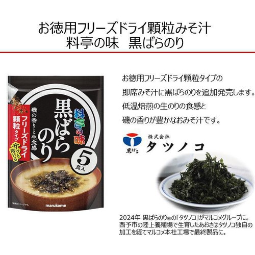 マルコメ FD顆粒 料亭の味 黒ばらのり みそ汁 フリーズドライ顆粒タイプ 5食入