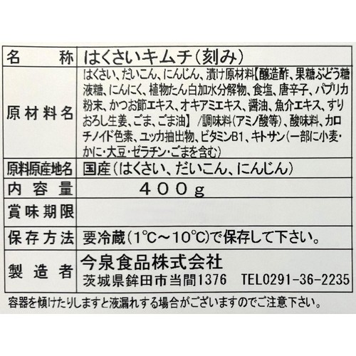いま泉 本格手造りキムチ 400g