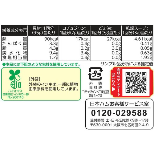日本ハム ビビンバ 1人前 x 2回分